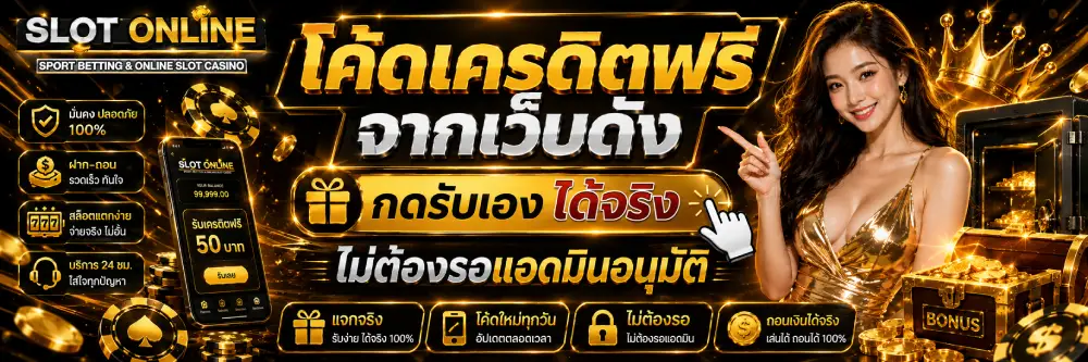 โค้ดเครดิตฟรีจากเว็บดัง กดรับเองได้จริง