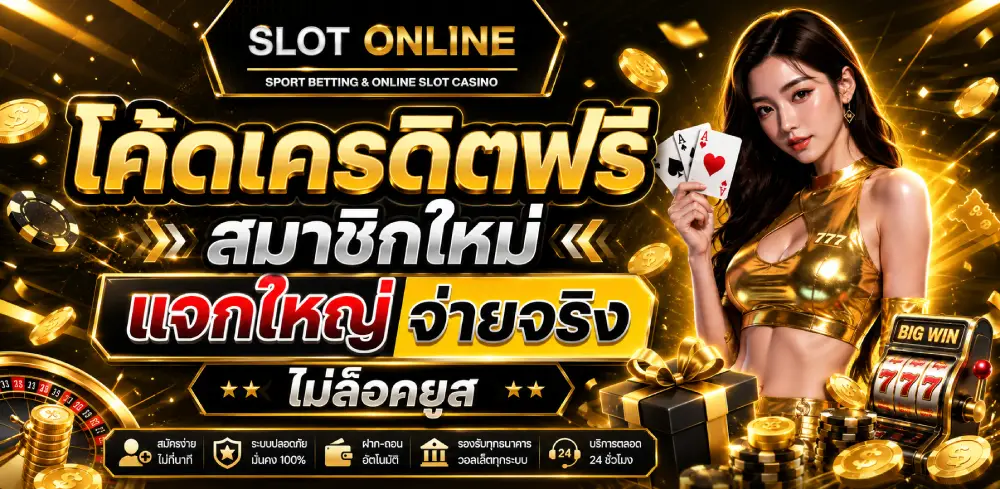 โค้ดเครดิตฟรีสมาชิกใหม่