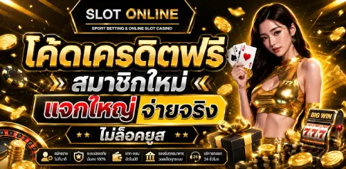 โค้ดเครดิตฟรีสมาชิกใหม่